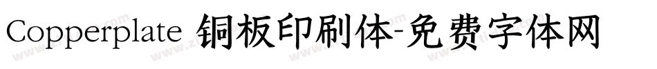Copperplate 铜板印刷体字体转换